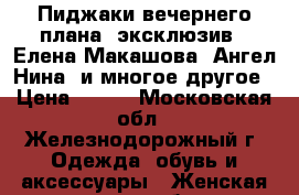 Пиджаки вечернего плана- эксклюзив- (Елена Макашова, Ангел Нина) и многое другое › Цена ­ 800 - Московская обл., Железнодорожный г. Одежда, обувь и аксессуары » Женская одежда и обувь   . Московская обл.,Железнодорожный г.